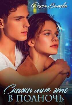 Скажи мне это в полночь  - Волкова Дарья