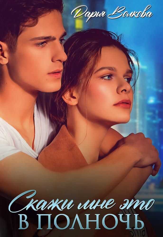 Скажи мне это в полночь - Дарья Волкова