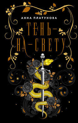 Тень-на-свету - Платунова Анна Сергеевна