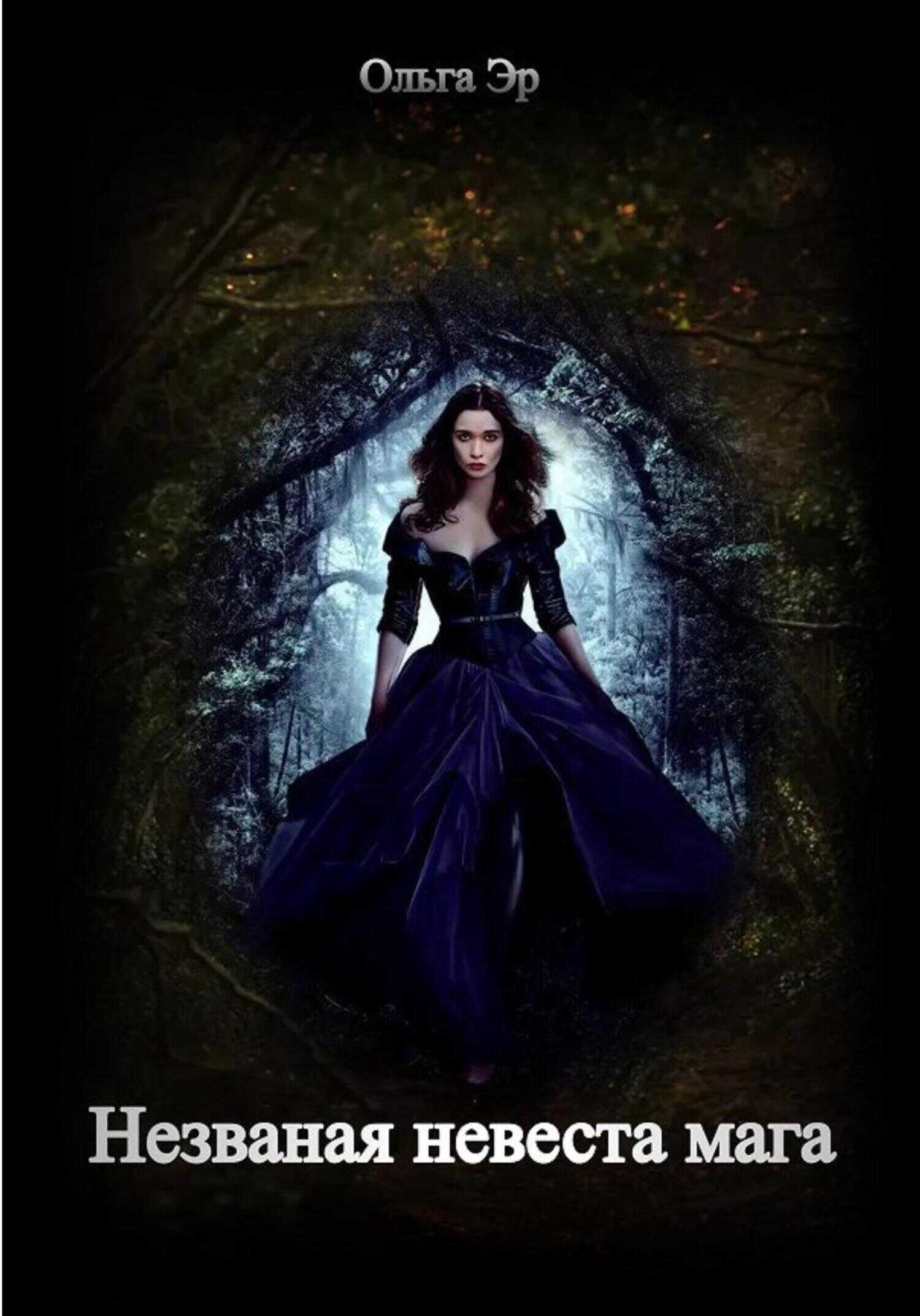 Незваная невеста мага - Ольга Эр