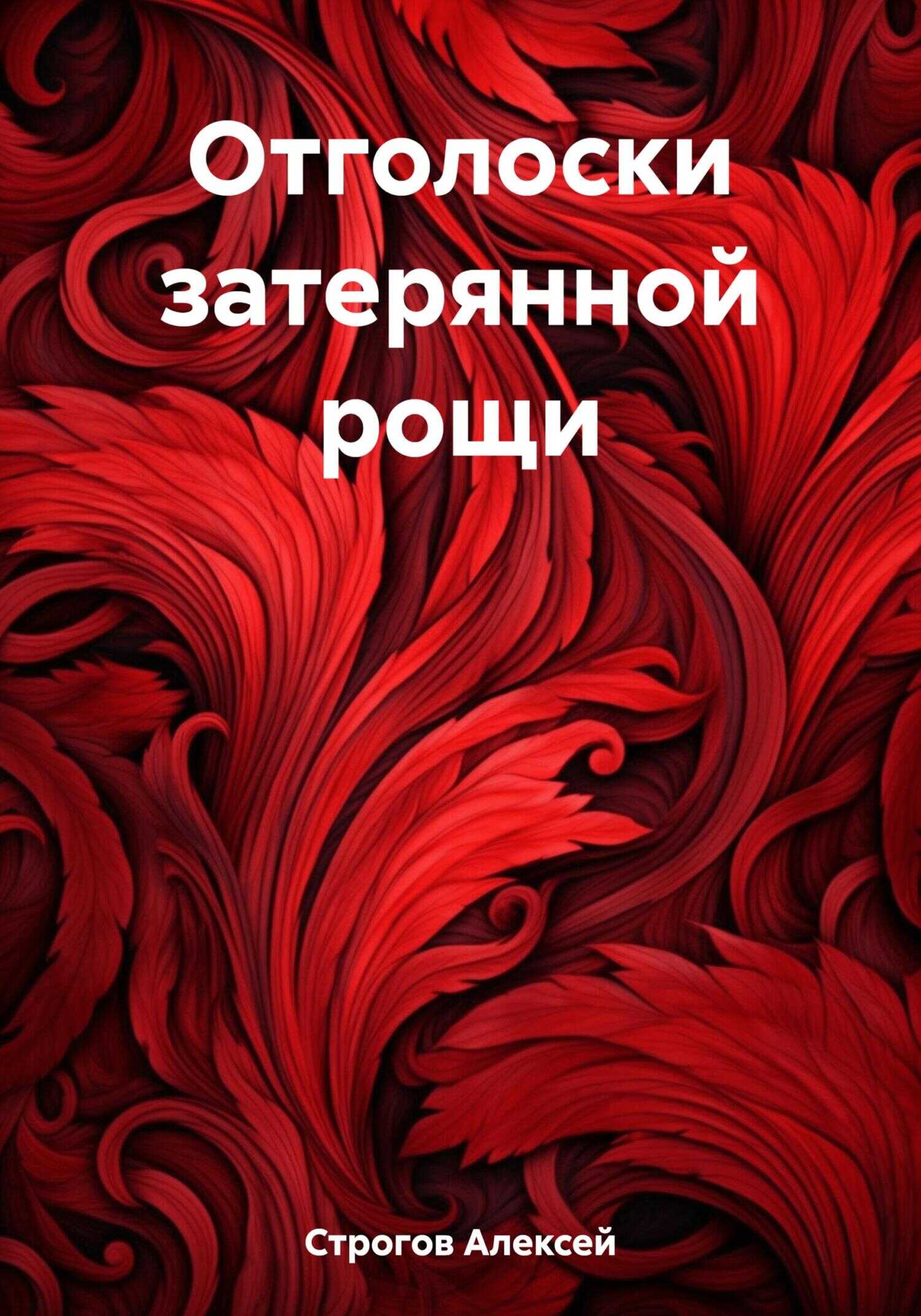 Отголоски затерянной рощи - Алексей Михайлович Строгов