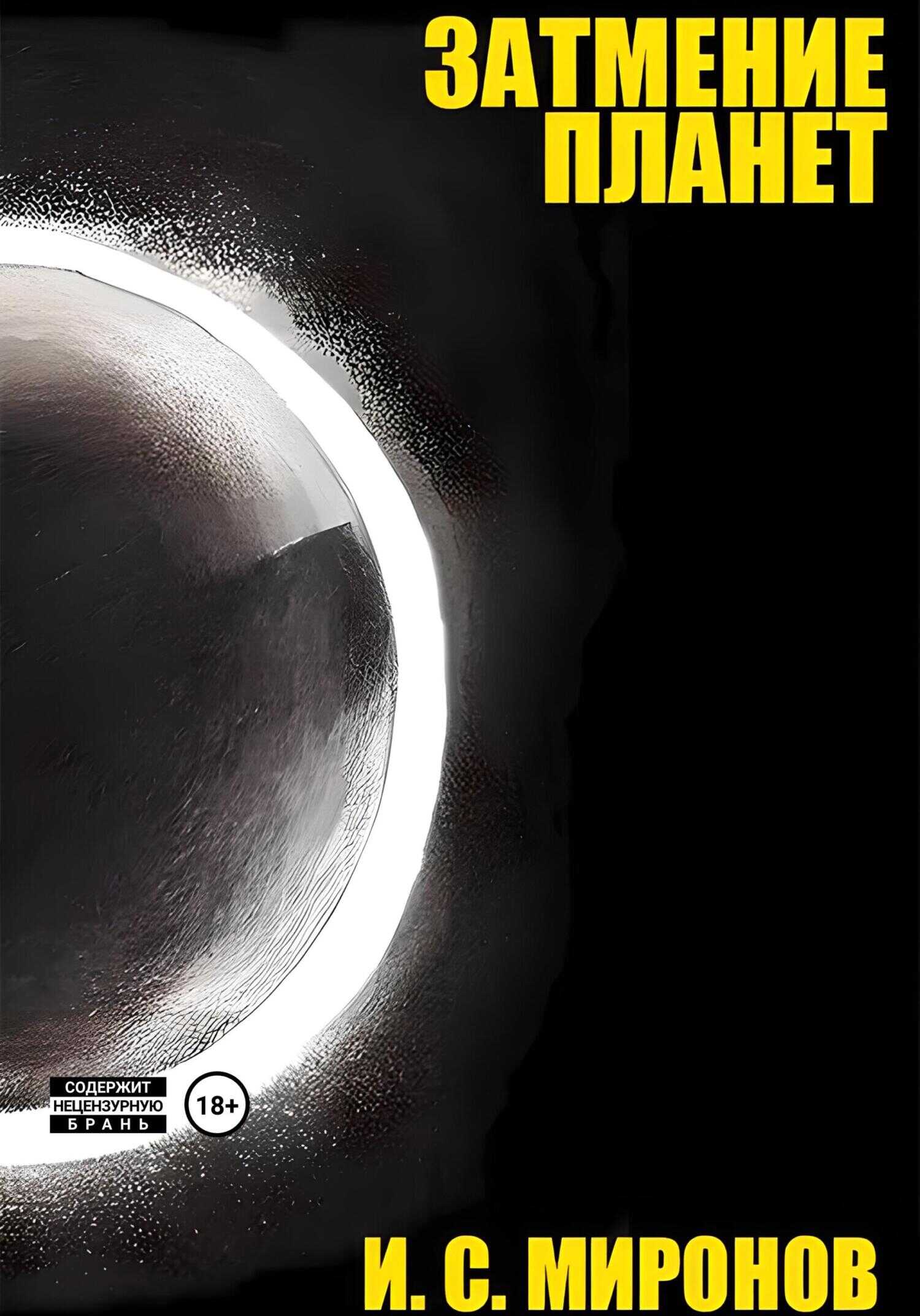 Затмение планет - Иван Михайлович Миронов