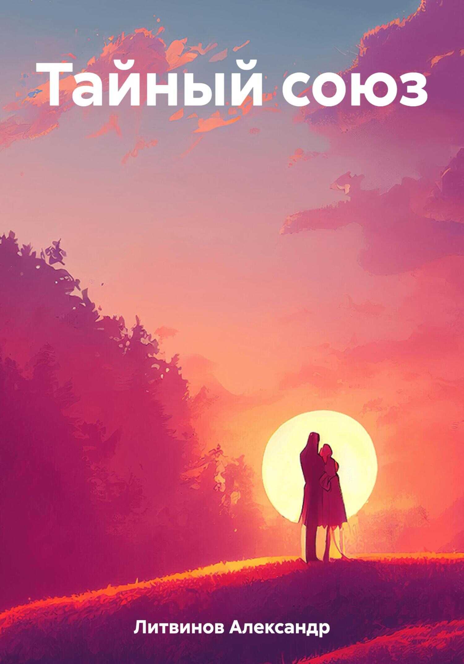 Тайный союз - Александр Максимович Литвинов