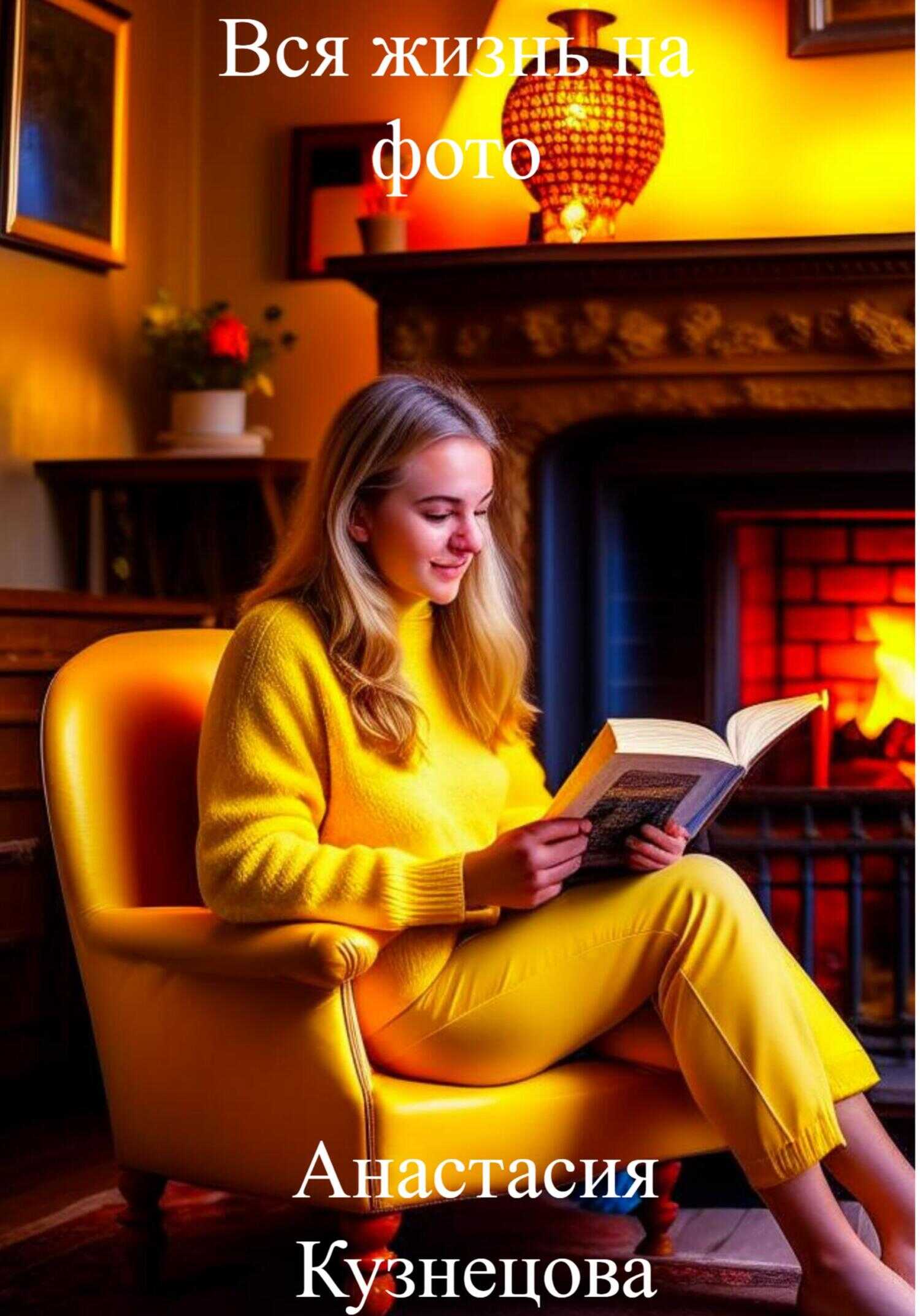 Вся жизнь на фото - Анастасия Сергеевна Кузнецова