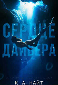 Сердце Дайвера (ЛП) - Найт К. А.