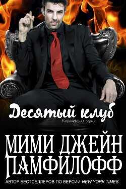 Десятый клуб (ЛП) - Памфилофф Мими Джин