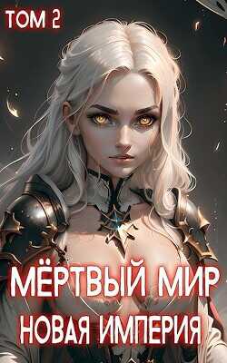 Новая Империя  - Теней Ткач