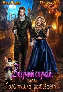 Везучий случай, или Толстушка зажигает  - Рыба Ася