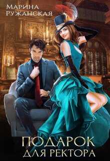 Подарок для ректора - Марина Ружанская