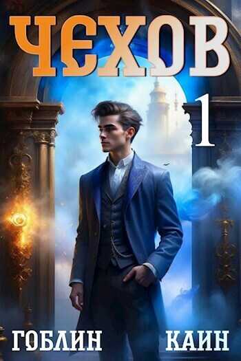 Чехов - Гоблин MeXXanik