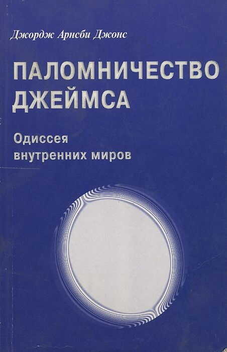 Джордж Арнсби Джонс. Паломничество Джеймса - Джордж Арнсби Джонс