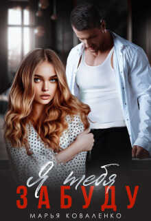 Я тебя забуду - Мария Сергеевна Коваленко