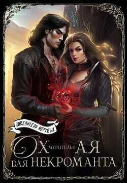 Охмурительная для некроманта  - Шатз Ардана