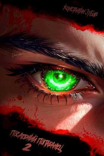 Последний попаданец 2 - Константин Зубов