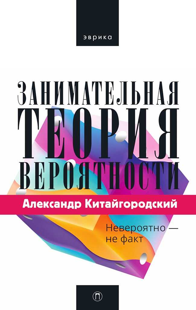 Занимательная теория вероятности - Александр Исаакович Китайгородский