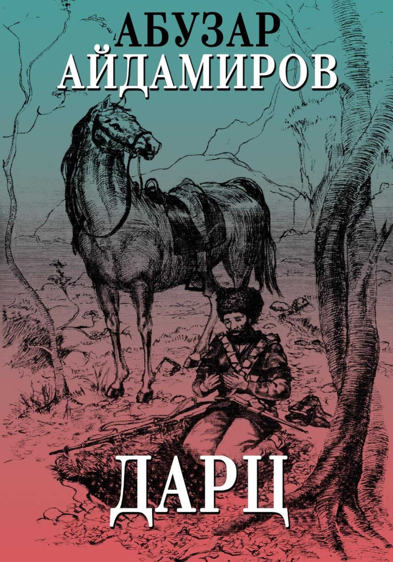 Дарц - Абузар Абдулхакимович Айдамиров