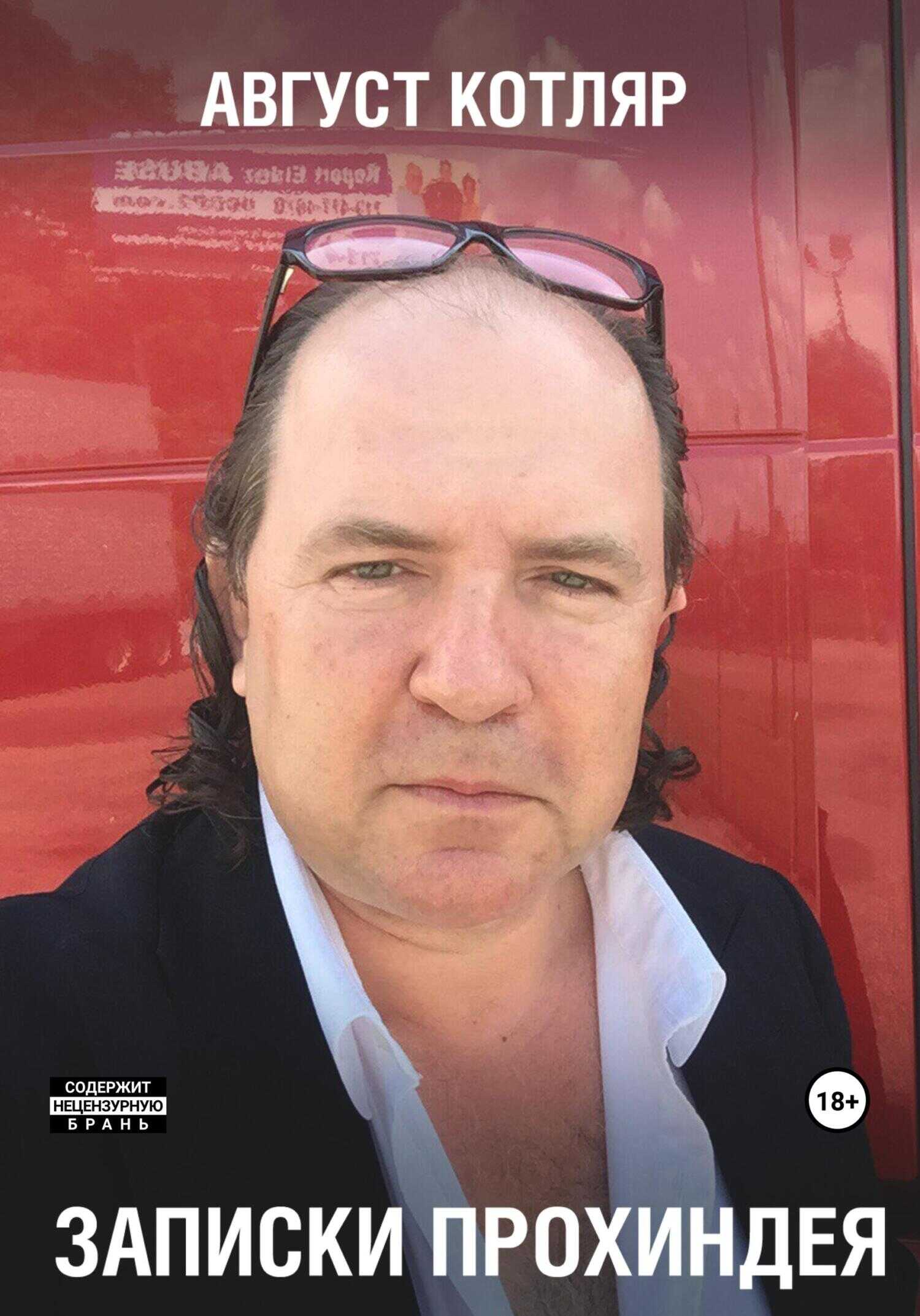 Записки прохиндея - Август Котляр