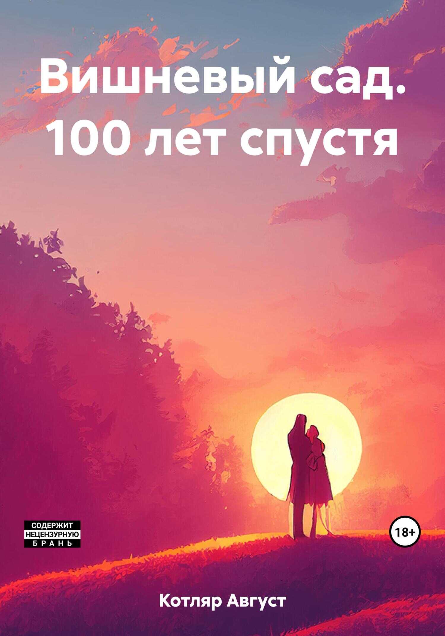 Вишневый сад. 100 лет спустя - Август Котляр