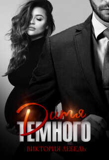 Дитя Темного. Случайная беременность  - Лебедь Виктория
