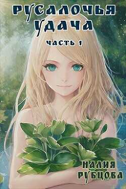 Русалочья удача. Часть 1  - Рубцова Налия