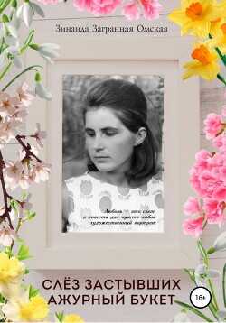 Слёз застывших ажурный букет!  - Загранная Омская Зинаида