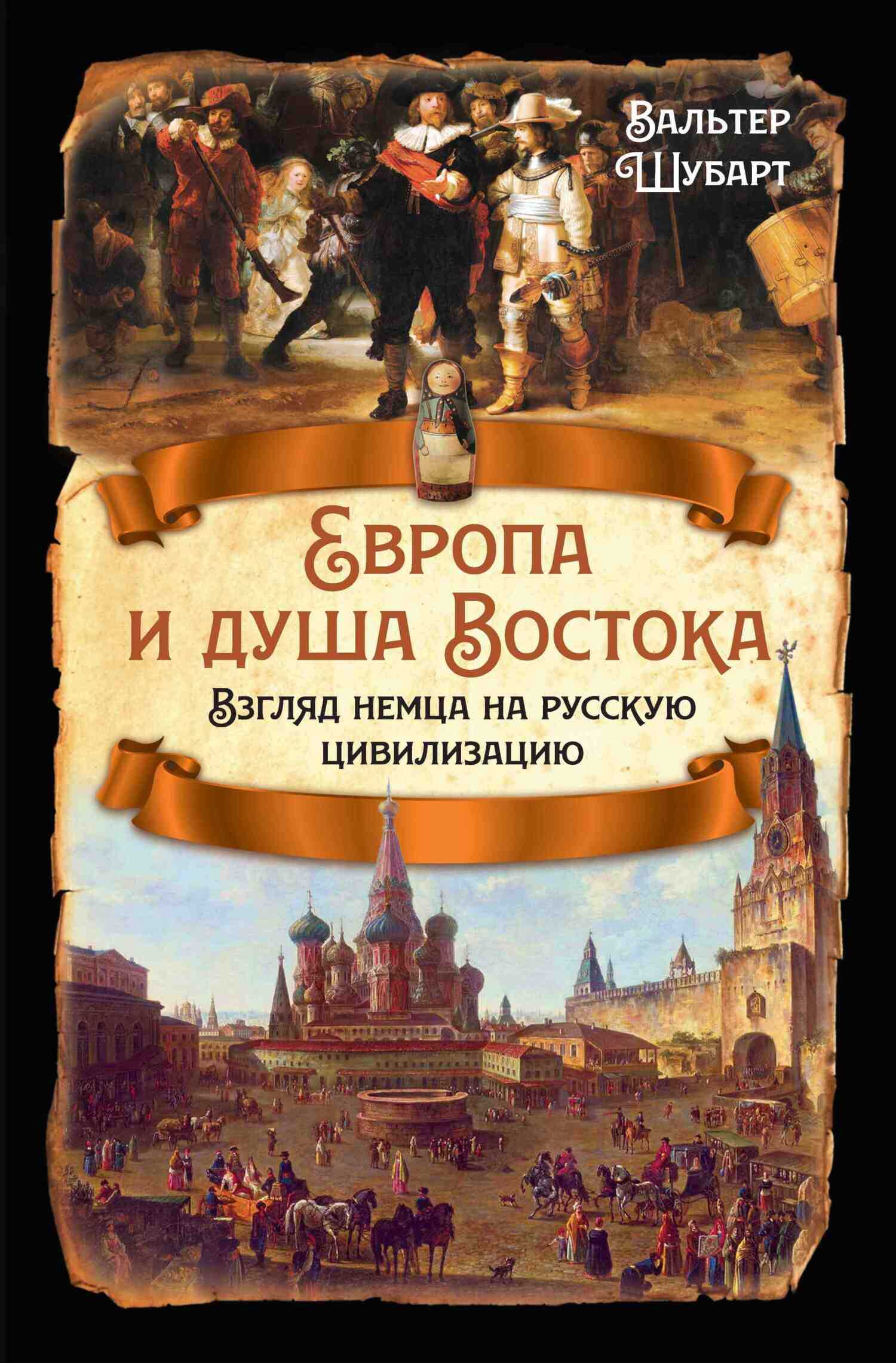 Европа и душа Востока. Взгляд немца на русскую цивилизацию - Вальтер Шубарт