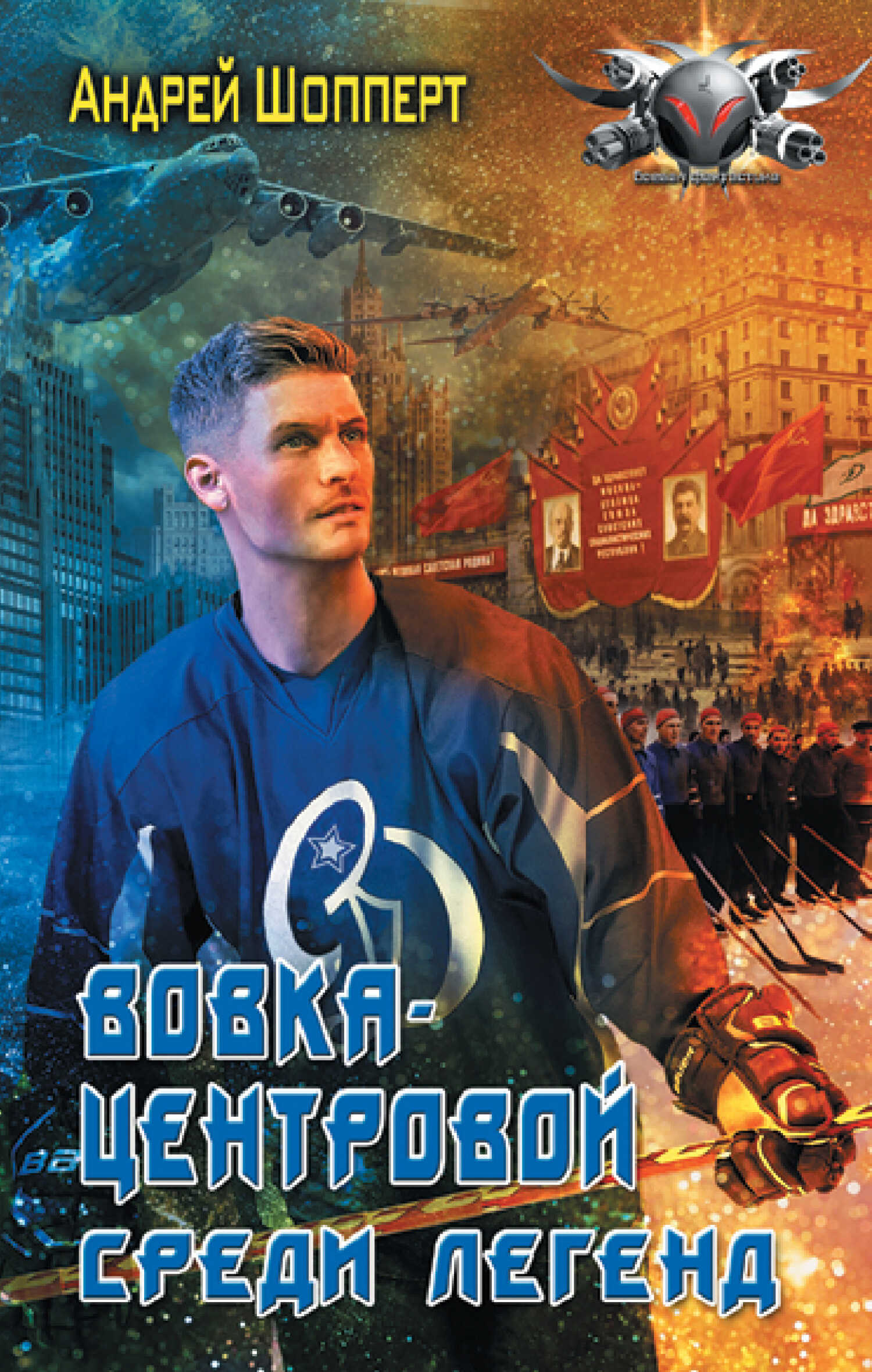 Среди легенд - Андрей Готлибович Шопперт