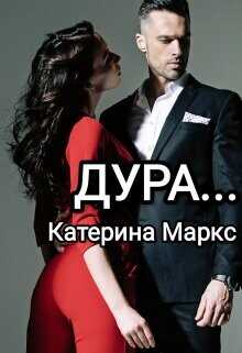 Дура...  - Маркс Катерина