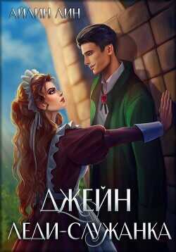 Джейн. Леди-служанка  - Лин Айлин