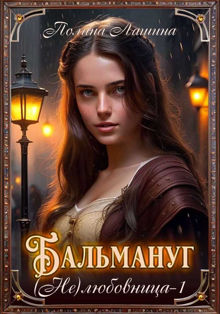 Бальмануг. (Не) Любовница 1  - Полина Лашина