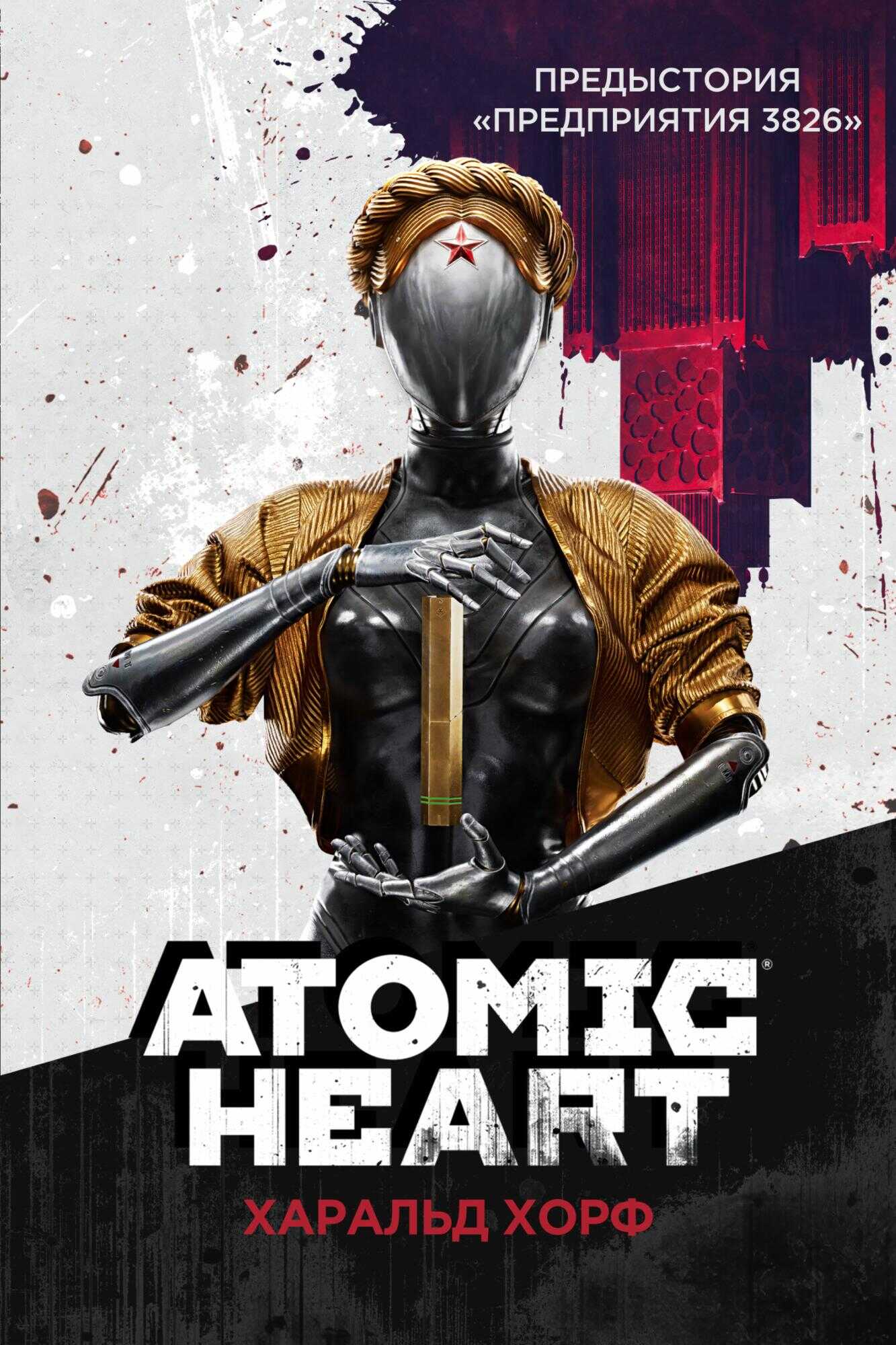 Atomic Heart. Предыстория «Предприятия 3826» - Харальд Хорф