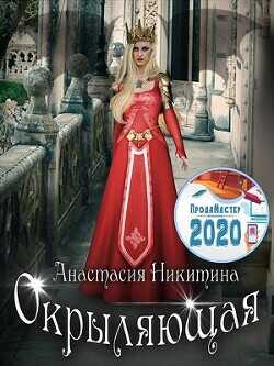 Окрыляющая  - Никитина Анастасия