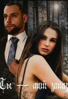 Ты - мой заказ  - Паркер Ева