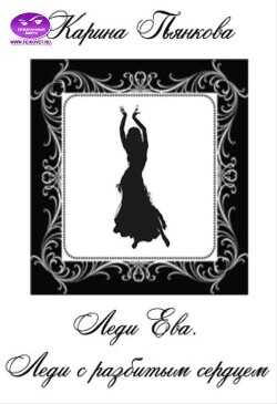 Леди Ева. Леди с разбитым сердцем  - Пьянкова Карина Сергеевна