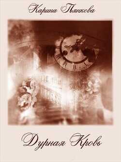 Дурная кровь  - Пьянкова Карина Сергеевна