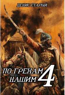 По грехам нашим. Книга 4 - Денис Старый