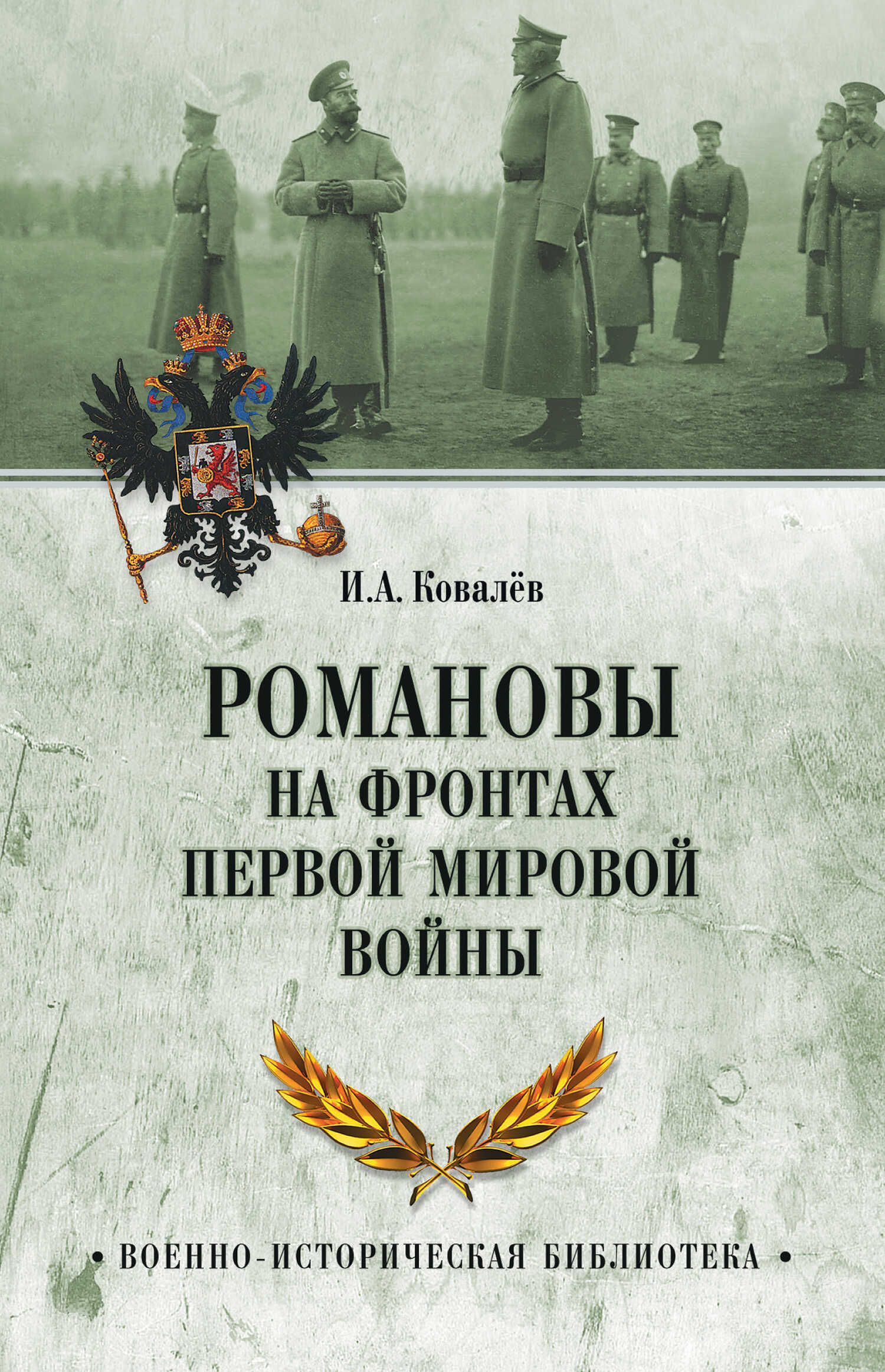 Романовы на фронтах Первой мировой - Илья Александрович Ковалев