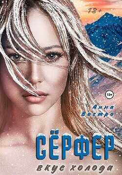 Сёрфер. Вкус холода  - Востро Анна