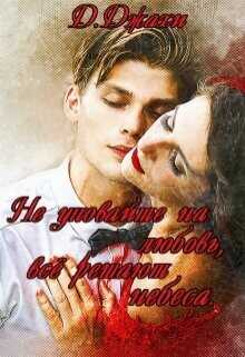 Не уповайте на любовь, все решают небеса  - Джахи Джамиля