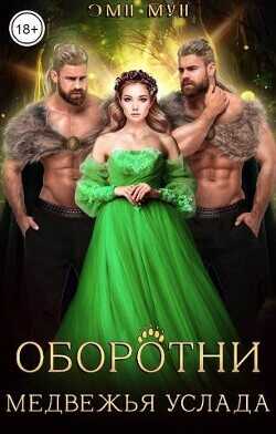 Оборотни. Медвежья услада  - Мун Эми