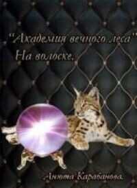 На волоске  - Карабанова Анюта