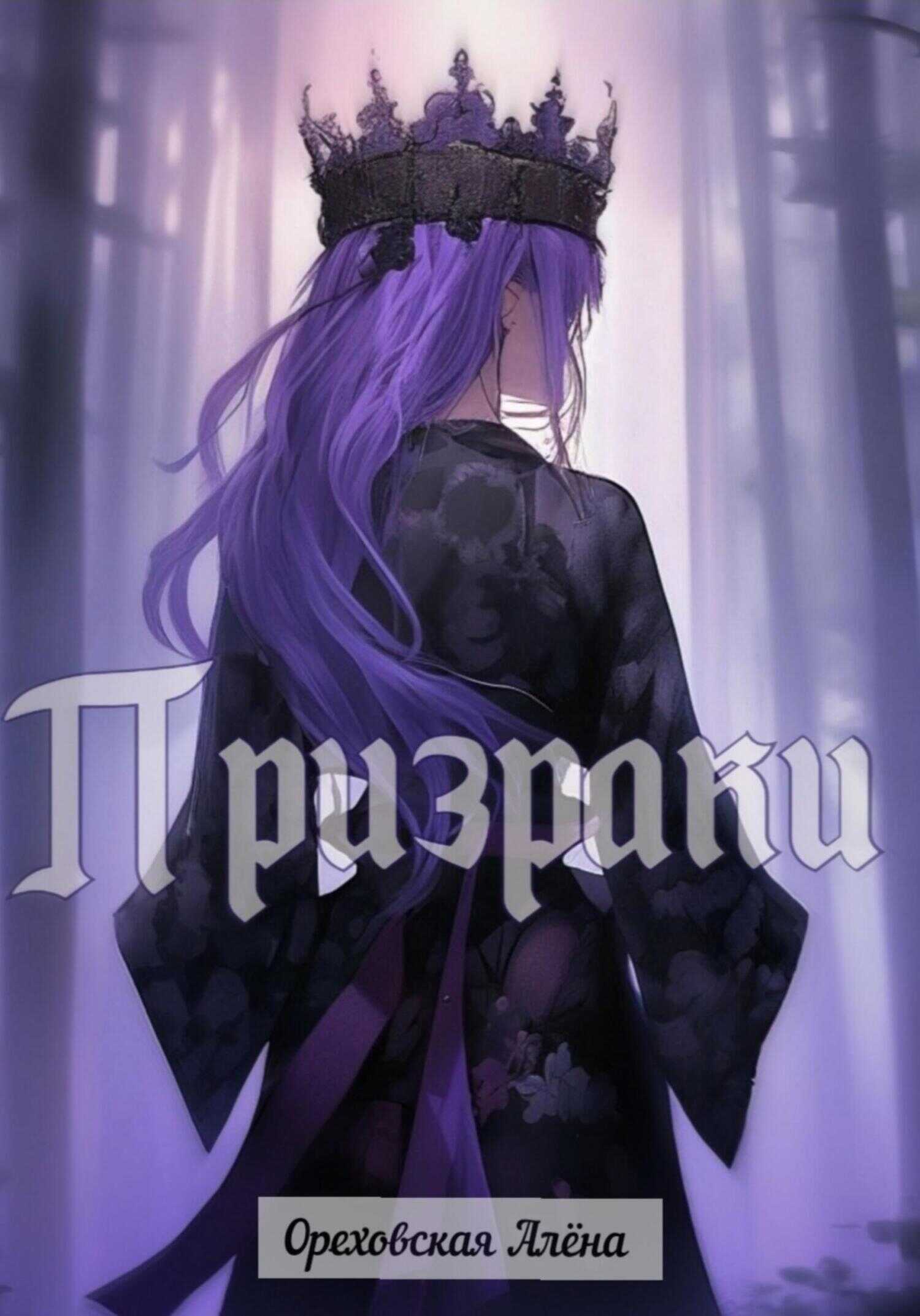 Призраки - Алёна Сергеевна Ореховская