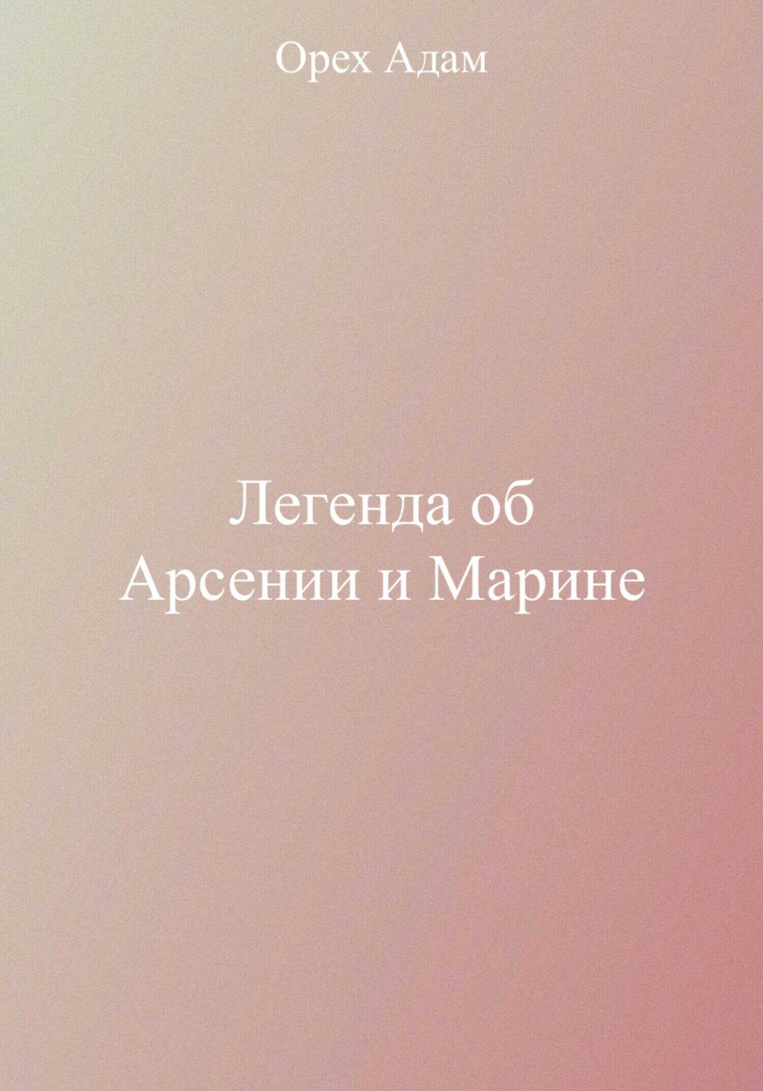Легенда об Арсении и Марине - Адам Орех