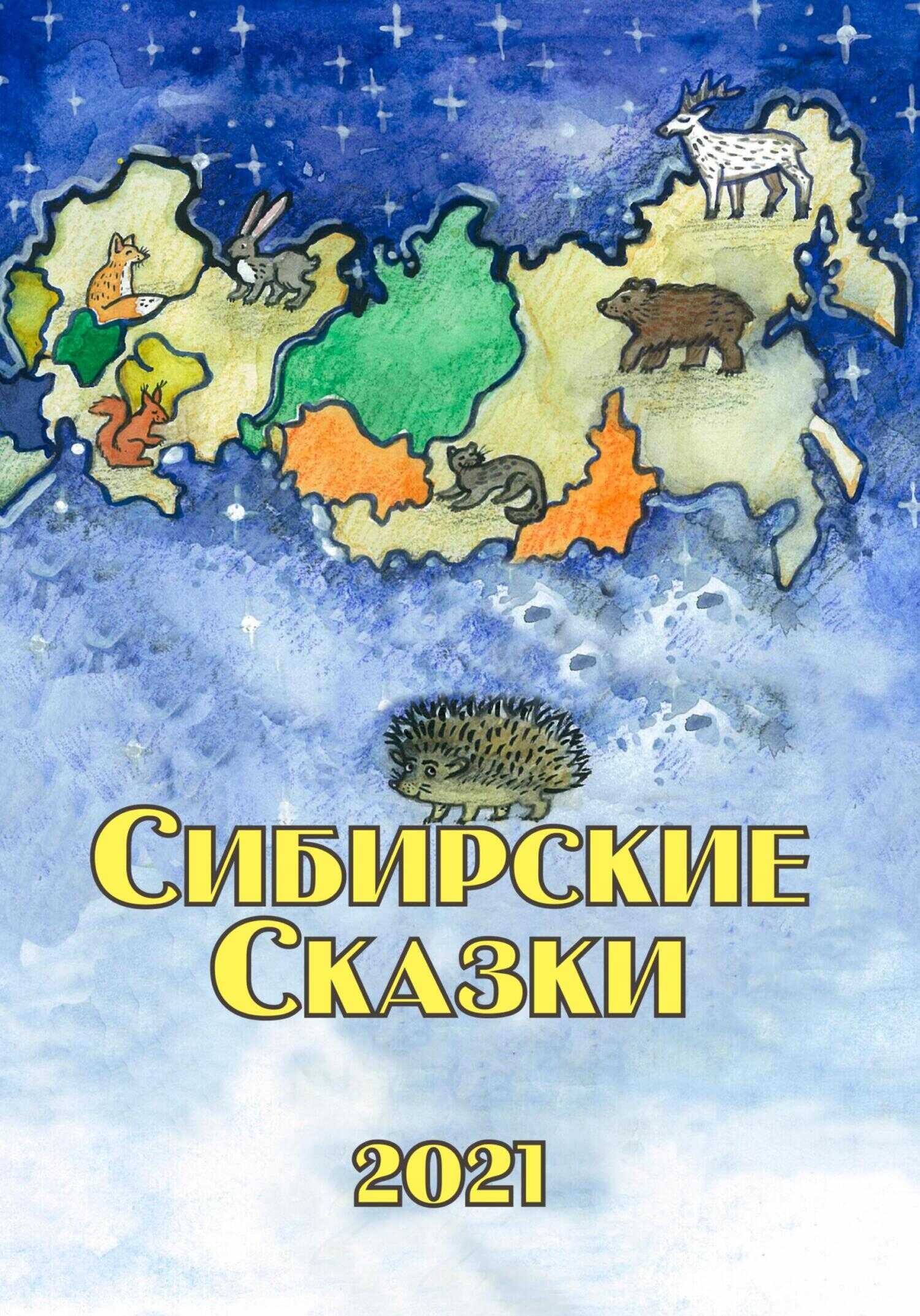Сибирские сказки. Сборник 2021 - Максим Калошин