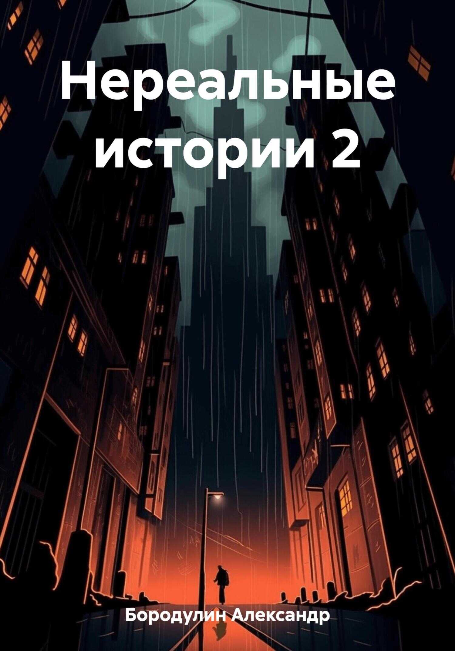 Нереальные истории 2 - Александр Викторович Бородулин
