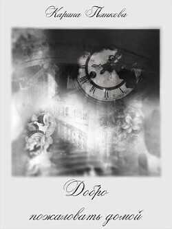 Добро пожаловать домой  - Пьянкова Карина Сергеевна