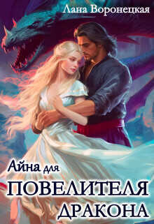 Айна для Повелителя Дракона  - Воронецкая Лана