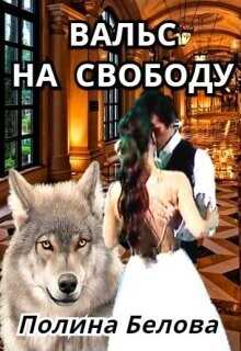 Вальс на свободу  - Белова Полина