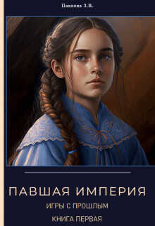 Павшая Империя. Игры с прошлым. Книга первая  - Павлова Зарина