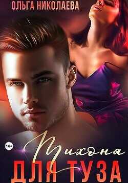 Тихоня для Туза  - Николаева Ольга "Anabolik"